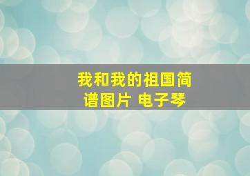 我和我的祖国简谱图片 电子琴